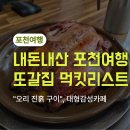 대한여행사유 | [포천여행] <기와골> 오리진흙구이 당일예약, 바로 앞 독특한 감성 <사유색> 카페 먹방코스!