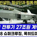 사우디 KF-21전투기 27조원 계약 체결 이미지