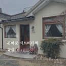 구암동562 | 유성카페1968 버터떡 맛집 대전 주택개조 감성카페