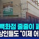 지방 백화점 줄줄이 폐업…시장 상인들도 &#34;이제 어쩌나&#34; / SBS 8뉴스 이미지