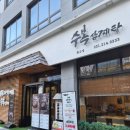 광교삼계탕 | 한방 삼계탕 맛집 <수복 삼계탕 광교점>에서 완뚝한 후기♡가족모임 하기 좋은 룸식당