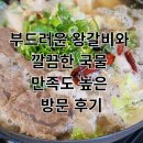 대중식당 | 인천 대중식당 깔끔하고 시원한 왕갈비스지전골 후기
