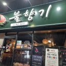 불향기(흥업점) 이미지