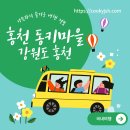 홍천동키마을 | 홍천 동키마을 방문 후기 및 정보 (가족 나들이, 아이들과 나들이, 홍천 가볼만한 곳)