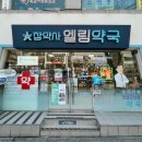 엘림약국 이미지