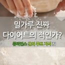 밀가루음식 왜 ? 먹지말라는거야? 이미지