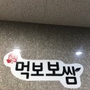 먹보보쌈