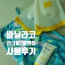 원더풀트레블 | 여름 휴가 준비 끝! 바닐라코 선크림·클렌징밤·파우더워시 3종 사용기