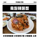 육일해물찜 | 육일해물찜 점심 해물찜 소짜 솔직 후기｜포항 해물찜 맛집 추천!