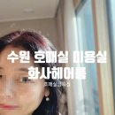 금곡동 9-3 | [화사헤어룸 호매실]수원 금곡동 미용실 연아쌤 전체염색 찐후기