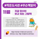 콩세알작은도서관 | #작은도서관 #무슨책읽어? 11월 [지금 당신이 읽고 있는 그림책]