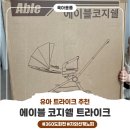 리뷰 :D _ 절충형 유모차 다음은 트라이크, 휴대용 유모차 추천 "에이블 코지쉘" 트라이크 솔직 후기