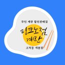 핑크노점 좋은계란 고척점 | 핑크노점 좋은 계란할인점 구로 고척점