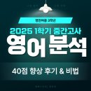 영천여자중학교 | 영천여중3 중간고사 영어시험 분석(40점 올랐어요)