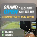 지티알스크린파크골프 전주송천점 이미지
