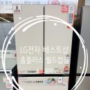 LG전자(주)군산지점 | LG전자 베스트샵 홈플러스 월드컵점 김치냉장고 구독 상담 후기