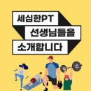 신당역 PT Studio에서 트레이너 선생님 채용합니다! 이미지