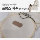 [일원2] 프랑스자수 | [당진청년타운나래] 청년성장 프랑스자수 원데이클래스 후기
