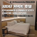 썬커넥트 | [싱가포르 여행] 싱가포르 도심 속 루프탑 수영장 호텔 🏖 시타딘 커넥트 시티 센터 후기