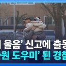 [기사(영상)] ‘아기 울음’ 신고에 출동했다가 ‘등하원 도우미’ 된 경찰관 사연 [주말엔] / KBS 2024.01.07. 이미지