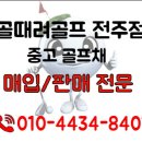 골때려골프전주 이미지