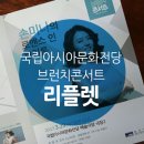 손미나의 로맨스 인 브리튼 | [리플렛제작] 디자인더하다/아시아문화원/국립아시아문화전당/브런치콘서트/리플렛