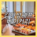 김민성 셰프베이커리 | 일산 빵집 대한민국 제과기능장 김민성셰프베이커리