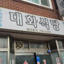 대화식당 이미지