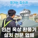 옥상 | 인천 계양구 옥상 환풍기 교체 설치 후기