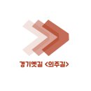 구 롯데리아 앞(창전동) | [경기옛길] 의주길 다녀옴~ (3~4코스) + feat. 꼬까신 신고 나들이