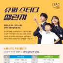 아이인사이드의 야심작!! 드디어 공개!! [아이인사이드 회원 전용] 🎉 슈퍼 스터디 챌린지 1기 신청 안내 🎉