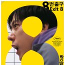 4028 | [영화리뷰] <8번 출구> 후기 :: 기이하지만, 울림이 있다.(결말,해석有) 헤매는 남자-걷는 남자-소년...