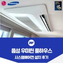씨유평택우미린점 | 음성 우미린 풀하우스 시스템에어컨 4대 설치