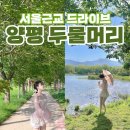 연천명소코스 | 근교 드라이브 명소 두물머리 연천시 당일치기 힐링스팟 연핫도그 웨이팅 후기 ( + 공휴일 / 주말...