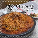 번지농장 | 울산 명촌 아구찜 배달가능 번지농장 자주가는 최애맛집