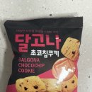 달고나디저트 | 씨유 편의점 신상 과자 달고나 초코칩 쿠키 맛 후기 가격 추코 과자 흑당 디저트 추천