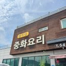 영인산중화요리 | 영인산 중화요리 짧고 굵은 솔직후기(불호)