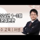 ★허쌤 특수교육★ 2024년 1-3월 기본이론 강의 맛보기 영상 안내 이미지