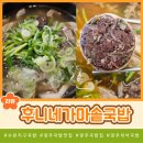 광주 수완지구 국밥 맛집 후니네가마솥국밥 섞어국밥 후기