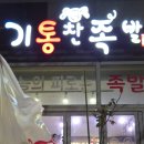 기통찬족발정촌점