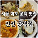진선식당 | [서울마포] 공덕동 맛집 중식당 추천! “진선 공덕점” 후기 - 공덕 룸식당✨