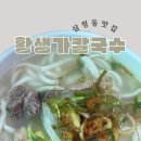 황생가칼국수 - 화성시 동탄중앙로 220 | 삼청동맛집 황생가칼국수 웨이팅 후기