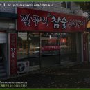 깔꾸리참숯석쇠구이 이미지