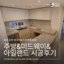 씨유 동탄우미린점 | [화성 동탄 예당마을우미린] 세라믹 카모화이트...식탁, 미드웨이 시공 후기 | 세라믹상판시공 가성비...