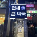 연세큰약국 이미지