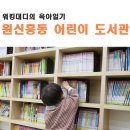 원신흥도서관 3층 | 원신흥 어린이 도서관 대전 실내 아이랑 가볼만한 곳
