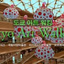 도쿄아트워킹 Tokyo Art Walking ㅣ 긴자식스, 국립서양미술관, 미쓰비시1호미술관, 요코하마미술관 ㅣ 이미지