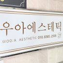 WOO:A Aesthetic(우아에스테틱) 네이버블로그