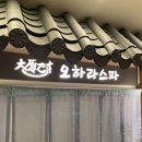 오하라타이스파 이미지