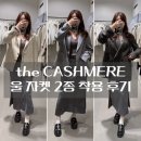 가을이네핸드메이드 | 24FW 더캐시미어 위시리스트! 가을 울자켓 핸드메이드 자켓 착용 후기,비교_내돈내산 추천템!